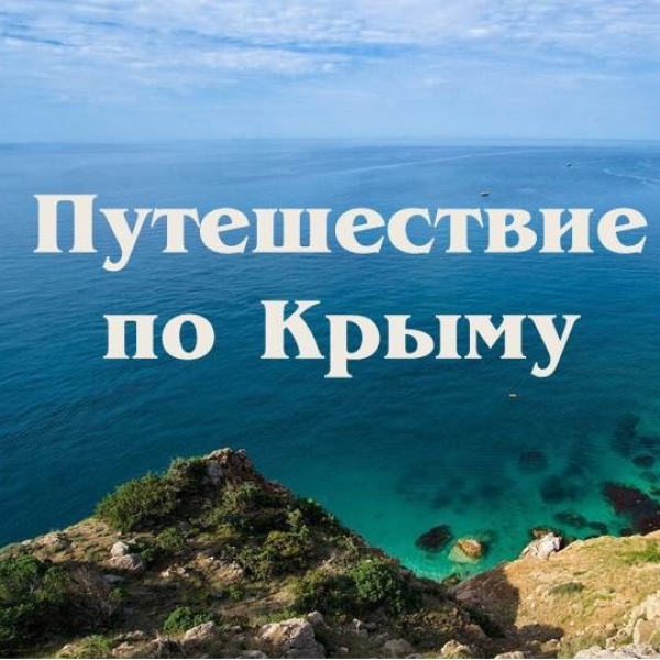 Путешествие по Крыму